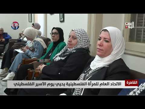 القاهرة | الاتحاد العام للمرأة الفلسطينية يحيي يوم الأسير الفلسطيني - تقرير: أمجد جلال