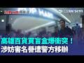 直擊現場！高雄百貨爆搶盲盒大戰 男女當眾大叫名字飆罵 驚動大批警力到場｜三立新聞LIVE