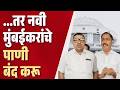 Navi Mumbai : आमचं हक्काचं पाणी द्या, नवी मुंबई, पनवेलमध्ये राजकारण तापले