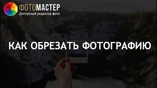 Как быстро обрезать фотографию на компьютере screenshot 4