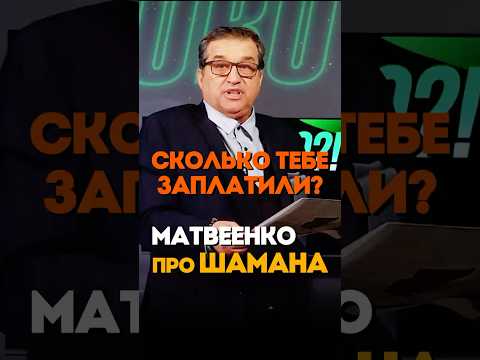 Матвеенко обожает Шамана | @KAKOVO #кушанашвили #ярослав #каково #шаман #матвеенко #shaman