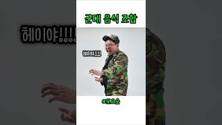 군대 조합 음식