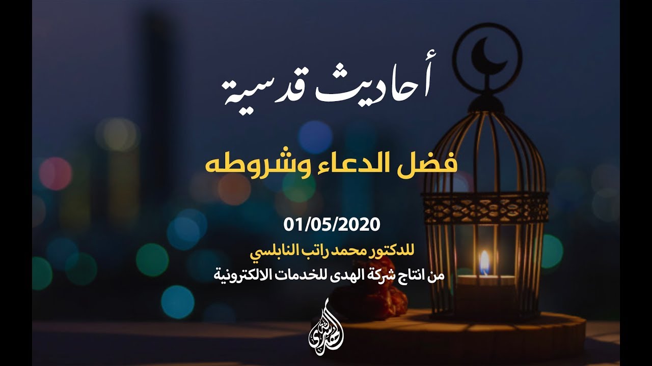 أحاديث قدسية الحلقة 08 فضل الدعاء وشروطه موسوعة النابلسي للعلوم الإسلامية