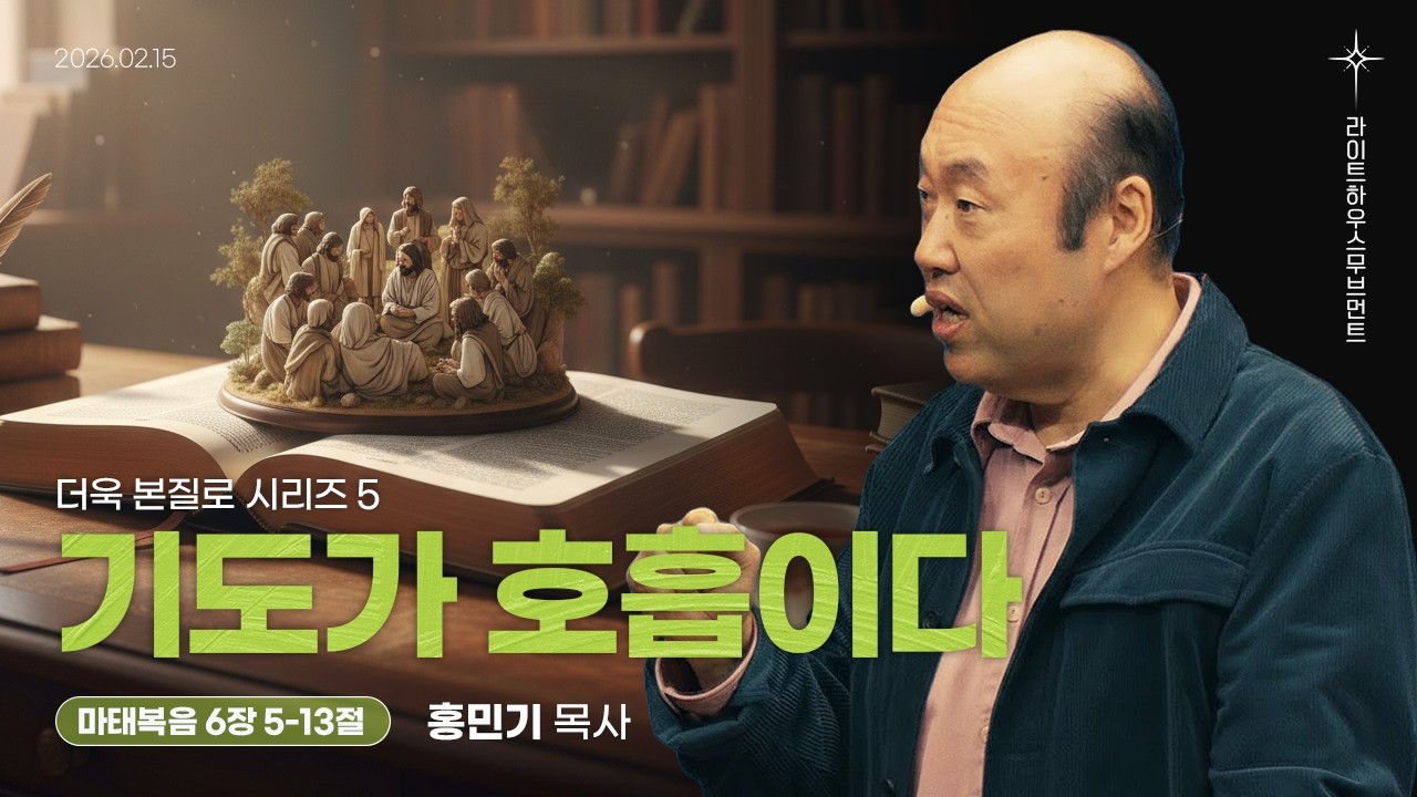 [더욱 본질로] 05_기도가 호흡이다(마태복음 6:5-13) 26.02.15 #라이트하우스해운대 #주일설교 #홍민기목사