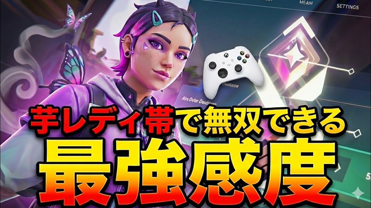 芋レディ帯で無双できる最強感度【BEST SETTINGS】【感度は概要欄】