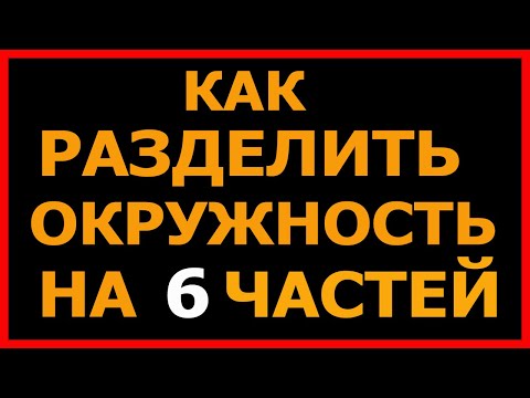 Как разделить окружность на 6 частей.  How to divide a circle into 6 parts