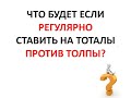 Что будет если ставить на тотал против большинства. Начало тестирования