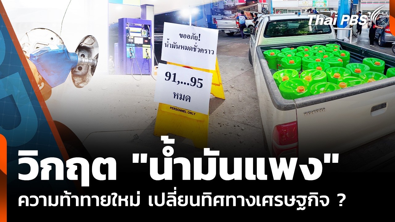 ⁣วิกฤต "น้ำมันแพง" ความท้าทายใหม่ เปลี่ยนทิศทางเศรษฐกิจ ? | ห้องข่าวไทยพีบีเอส NEWSROOM | 15 มี.ค. 69