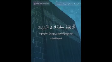 عبد الرحمن السديس سورة الفيل