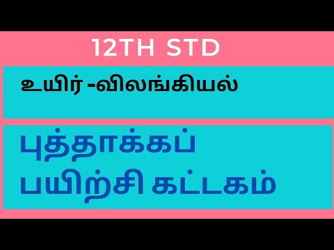 12th std ||உயிர் -விலங்கியல் Bio zoo||புத்தாக்க பயிற்சி கட்டகம் ||Refresher course module ||TN govt