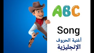 أغنية الحروف الإنجليزية English Alphabet Song