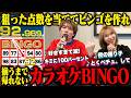 【過酷】カラオケ採点で出た点数でビンゴを作るまで終われないカラオケBINGOが辛すぎた。