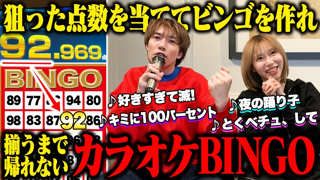 【過酷】カラオケ採点で出た点数でビンゴを作るまで終われないカラオケBINGOが辛すぎた。