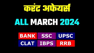 Current affairs march month 2024 | Current affairs 2024 in hindi | Current affairs gk questions screenshot 1