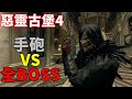 惡靈古堡4重製版 無限手砲VS全BOSS  resident evil 4 remake HANDCANNON VS Bosses