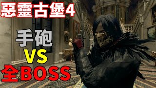 惡靈古堡4重製版 無限手砲VS全BOSS  resident evil 4 remake HANDCANNON VS Bosses