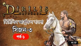 দিরিলিস আরতুগ্রুল সিজন ৩ বাংলা ডাবিং পর্ব-১ Dirilis Ertugrul Bangla Dubbing Episode-1 Full HD screenshot 3