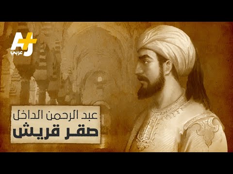 من هو صقر قريش وكيف أسس إمارة في الأندلس