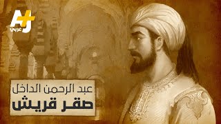 من هو صقر قريش؟ وكيف أسس إمارة في الأندلس؟