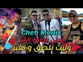 Cheb Mouiz 2021 - Live Performance & Exclusive Content 🎶