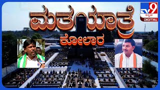 TV9 Matha Yatre: 'Kolar' Voters Opinion On Congress' K V Gowtham And JDS's M Mallesh Babu