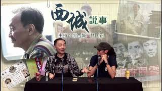 西城說事 2 EP_14a - 如何面對共產黨 - 20200612a