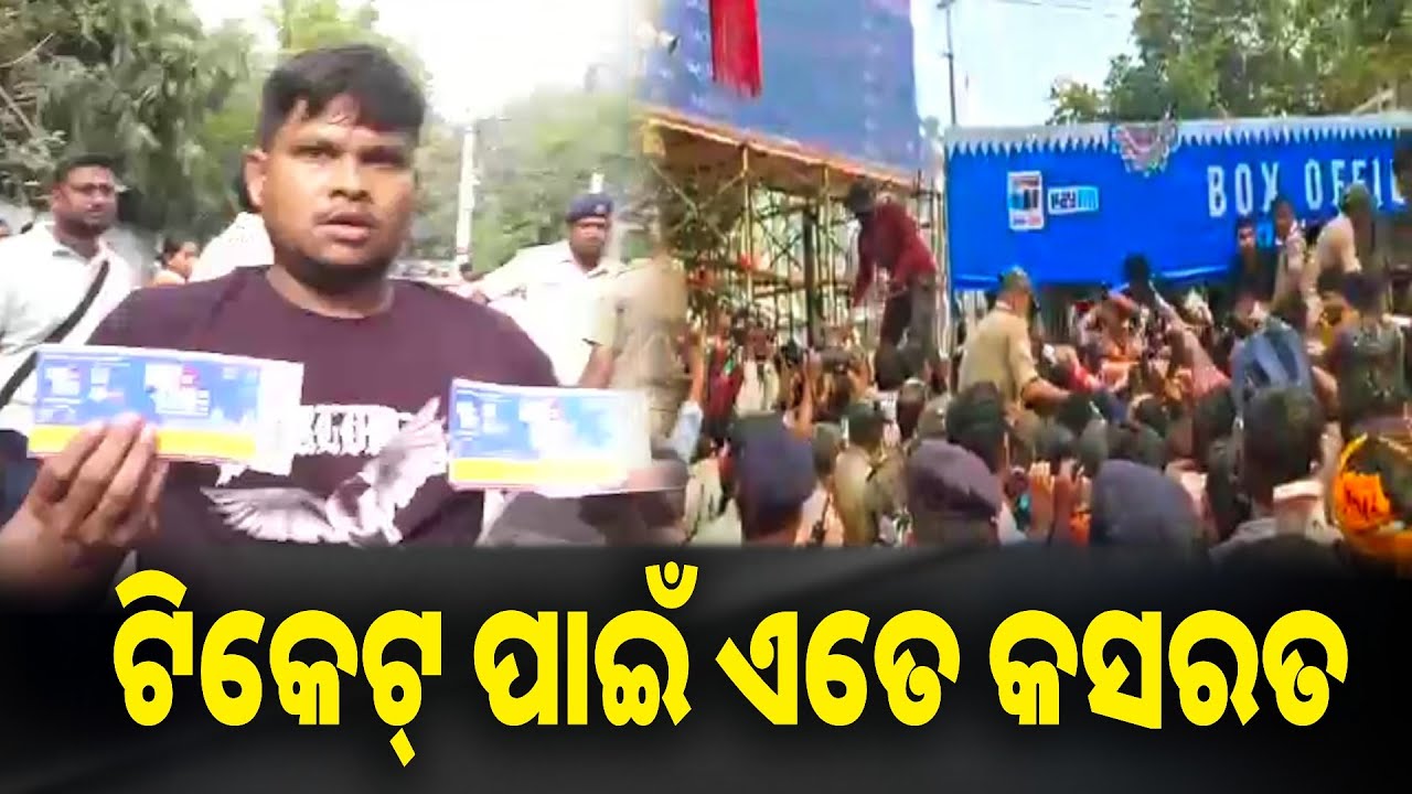 ବାରବାଟୀ ଟିକେଟ ପାଇଁ ଅସମ୍ଭାଳ ଭିଡ଼, ଟିକେଟ କାଉଣ୍ଟର ଆଗରେ ଦଳାଚକଟା ସ୍ଥିତି || Knews odisha