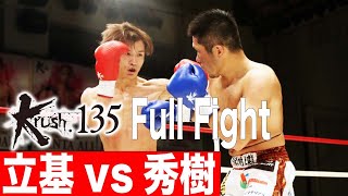 立基vs秀樹 第3試合 Krushフェザー級 22.3.26 Krush135 #krush #k1wgp #格闘技