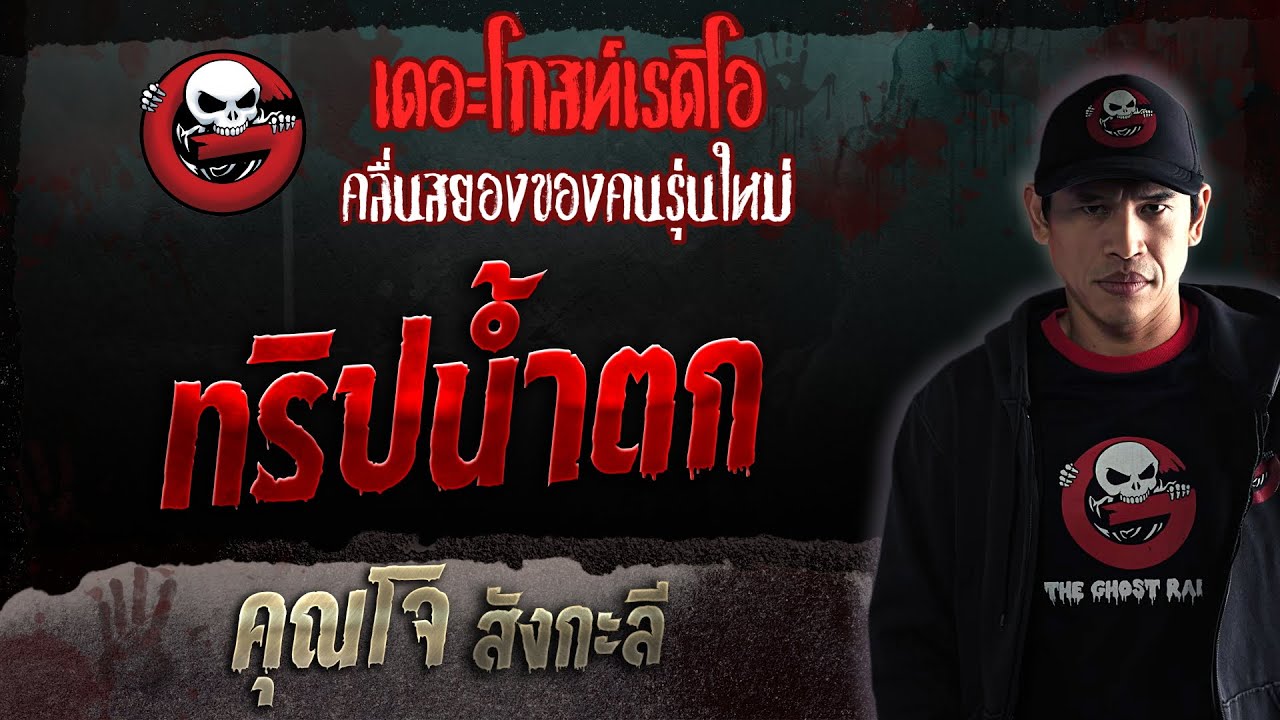 ทริปน้ำตก • คุณโจ สังกะลี | 26 ส.ค. 66 | THE GHOST RADIO
