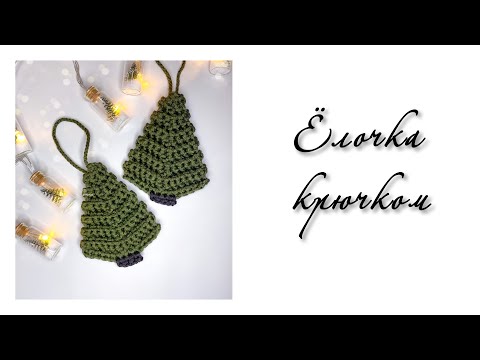 Вязание крючком игрушки елочные