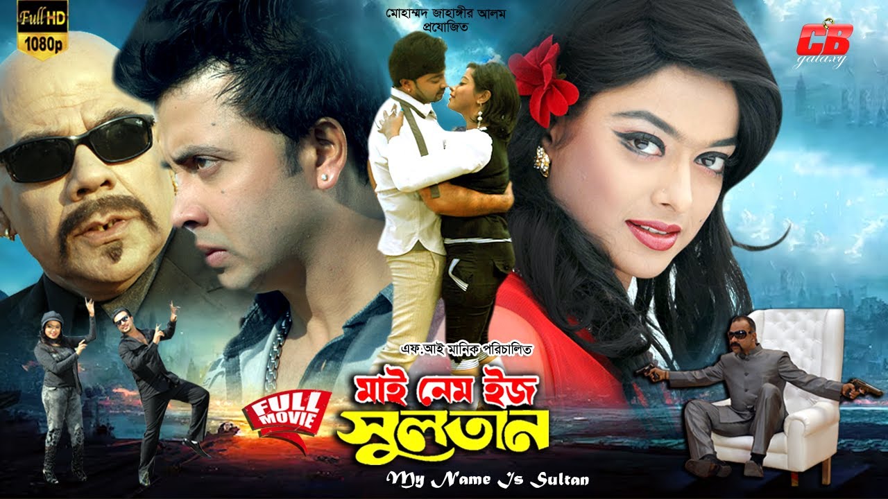 My Name Is Sultan ( মাই নেম ইজ সুলতান)  | Shakib Khan | Sahara | Misa Showdagor | Full Bangla Movie