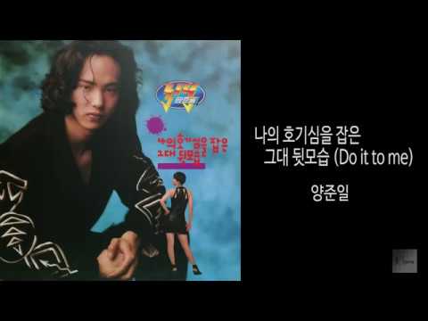 [모노+모노 뮤직] 나의 호기심을 잡은 그대 뒷모습 - 양준일 (1992)
