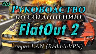 Руководство по соединению #114 FlatOut 2 через LAN (RadminVPN)