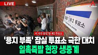 [🔴아투 LIVE] '용지 부족' 잠실 투표소 극한 대치...일촉즉발 현장 생중계_260604