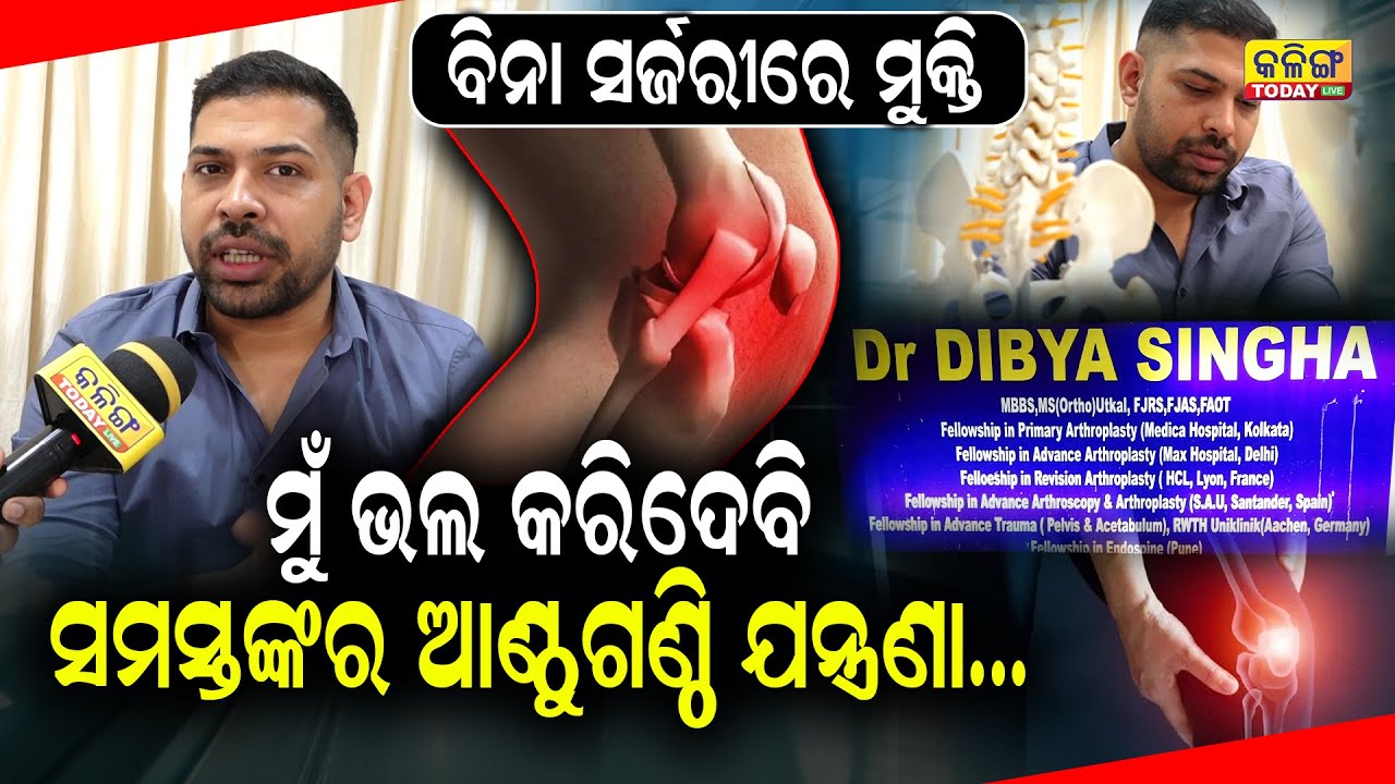 କେଉଁଠିକୁ ଯିବା ଦରକାର ନାହିଁ, ଅଳ୍ପ ଟଙ୍କାରେ ମୁଁ ଭଲକରି ଦେବି । Orthopedic Disorders | Dr. DibyaSinghDas ।