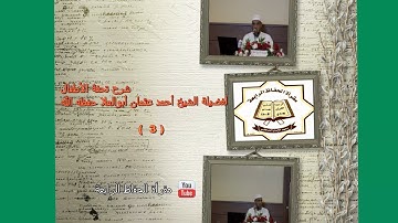 شرح منظومة تحفة الأطفال في علم التجويد لفضيلة الشيخ أحمد عثمان أبوالعلا3I