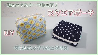 裏地スッキリ！】スクエアポーチの作り方 (20cmファスナー) - YouTube