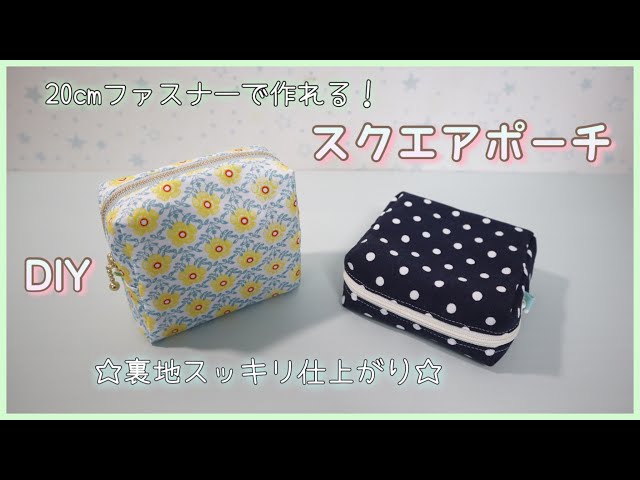 裏地スッキリ！】スクエアポーチの作り方 (20cmファスナー) - YouTube