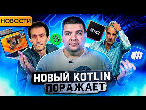 Kotlin поражает скоростью | Android 13 Beta 3 | Анонсы Android Broadcast