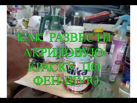 Как развести акриловую краску по фен-шую