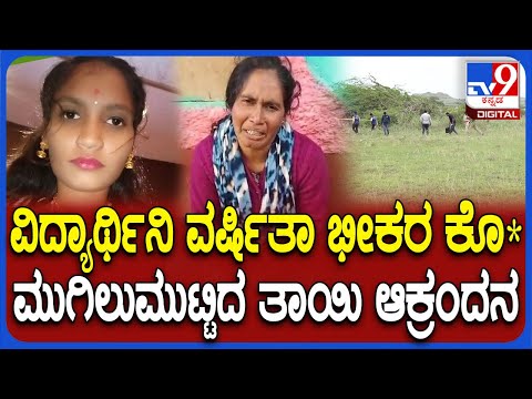 Chitradurga Girl Murder: ಯುವತಿ ವರ್ಷಿತಾ ಕೊಲೆ ಮಾಡಿ ಸುಟ್ಟುಹಾಕಿದ ರಾಕ್ಷಸರು, ತಾಯಿ ಕಣ್ಣೀರ ಕೂಗು | #TV9D