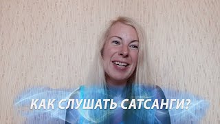 Как правильно слушать сатсанг и что делать потом?