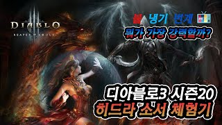 디아블로3 시즌20 히드라법사가 대균열 씹어먹는다는데 진짜인지 확인해보았습니다