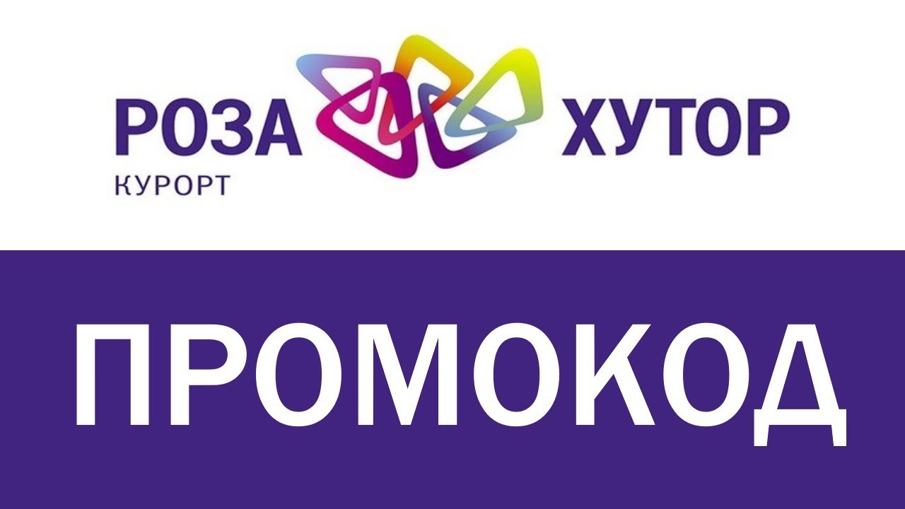 Промокод Роза Хутор - YouTube