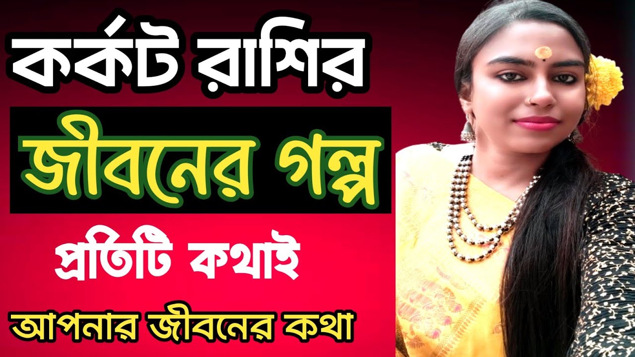 কর্কট রাশির জীবনের গল্পটা আসলে কেমন আসুন জেনে নিই/karkat rashifal #banglarashifal 