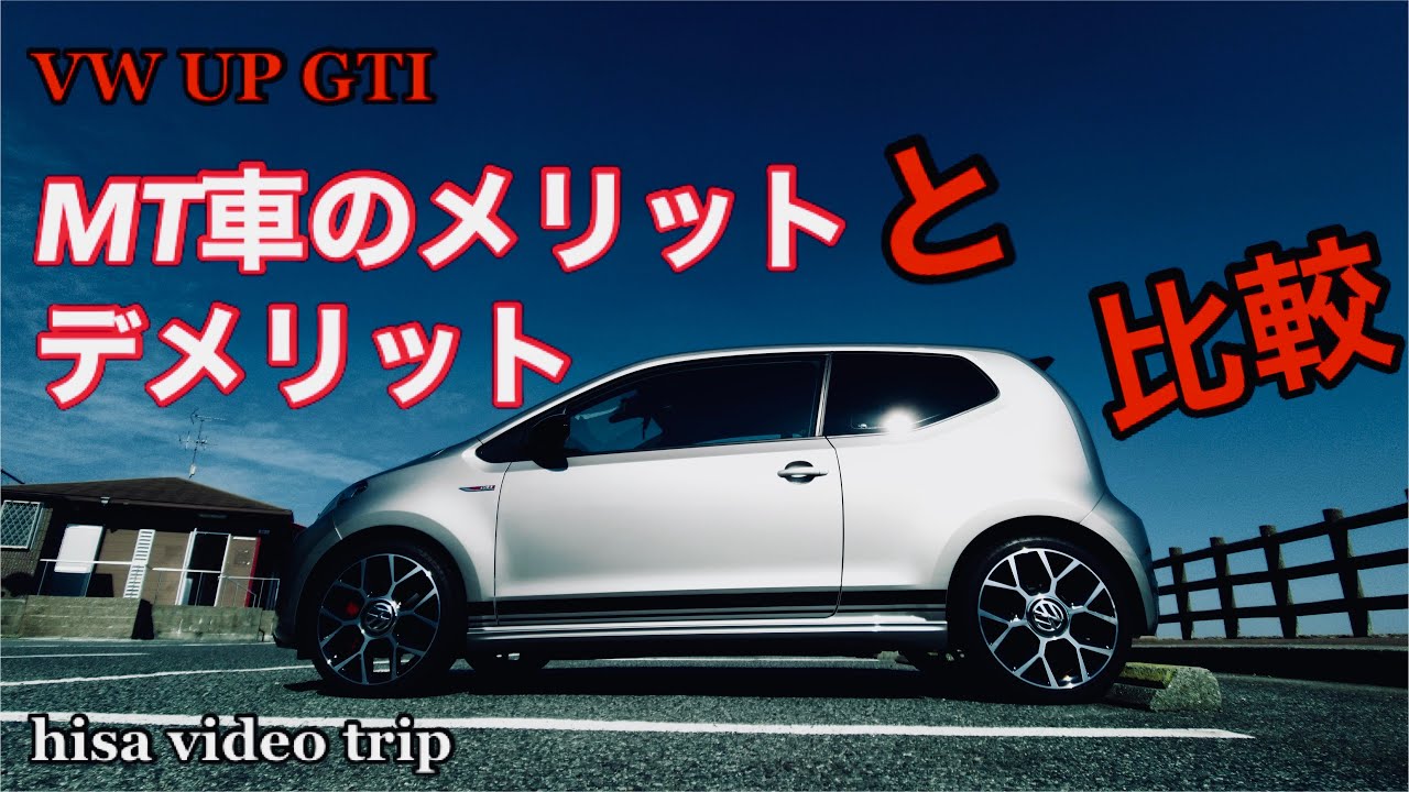フォルクスワーゲンアップgti Mt車のメリットとデメリット比較 Youtube