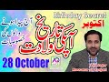 28 October | Apki Tarekh Wiladat kia Kehti Hai | Birthday Secret Astrologer Mussawar Zanjani |AQTV