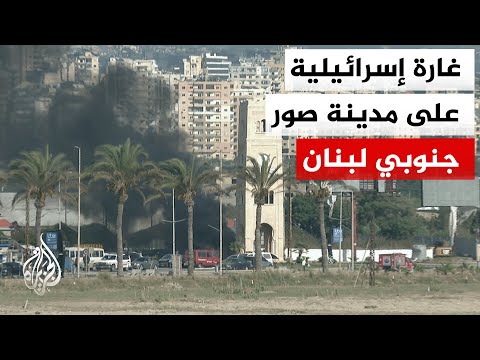 مراسلة الجزيرة: غارة إسرائيلية بصاروخين متتاليين شديدي الانفجار على مدينة صور جنوبي لبنان