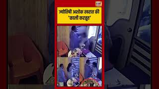 Astrologer Ashok Kharat क कल करतत