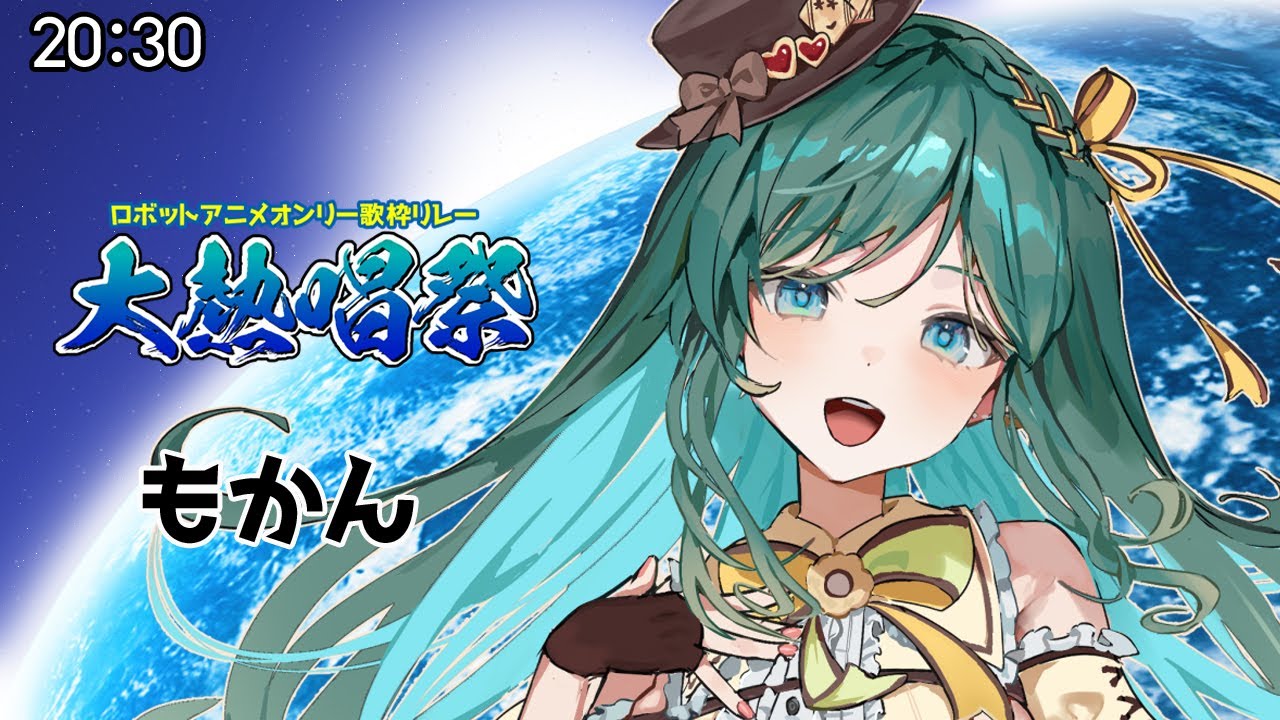 【#大熱唱祭 #もかん】ロボソンで熱く盛りあがろう!わくわくと癒しを届けるVsingerです꙳✧˖【ロボットアニメ #歌枠 #KARAOKE #Vtuber】